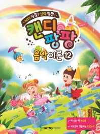 캔디팡팡 음악이론. 12